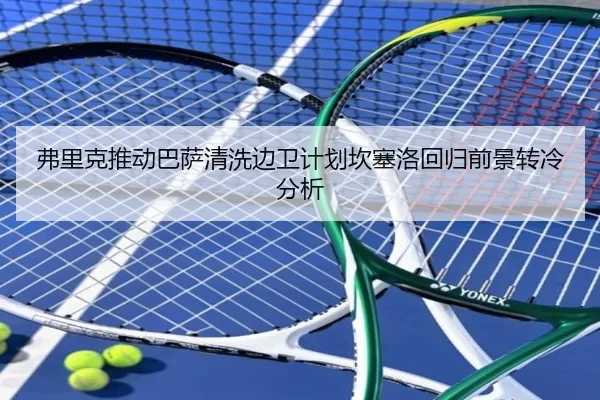 弗里克推动巴萨清洗边卫计划坎塞洛回归前景转冷分析