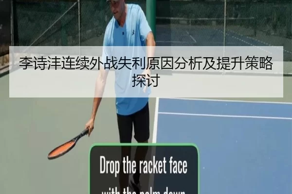 李诗沣连续外战失利原因分析及提升策略探讨