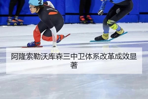 阿隆索勒沃库森三中卫体系改革成效显著