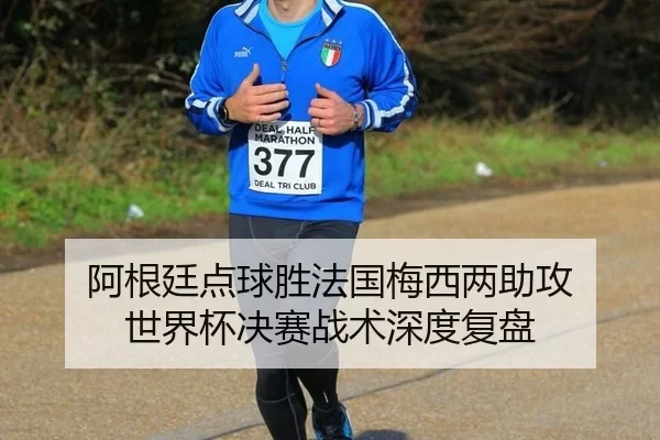 a-gen-ting-dian-qiu-sheng-fa-guo-mei-xi-liang-zhu-gong-shi-jie-bei-jue-sai-zhan-shu-shen-du-fu-pan-3-486.jpg